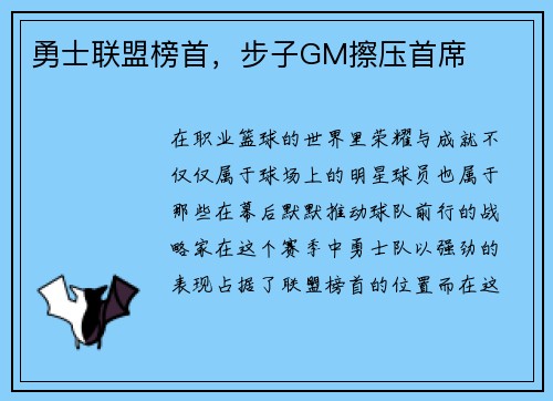 勇士联盟榜首，步子GM擦压首席