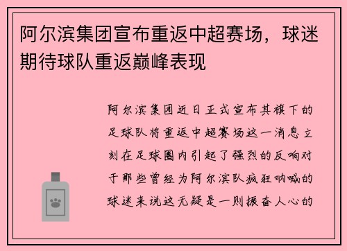 阿尔滨集团宣布重返中超赛场，球迷期待球队重返巅峰表现