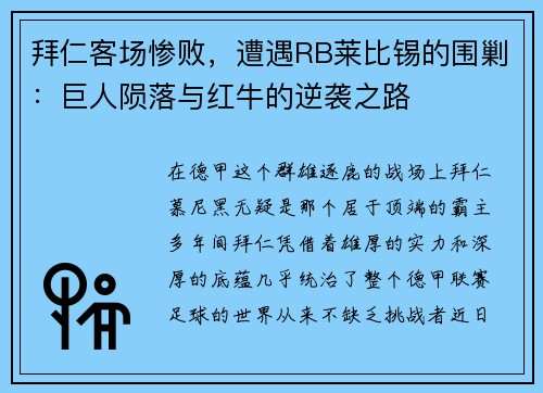 拜仁客场惨败，遭遇RB莱比锡的围剿：巨人陨落与红牛的逆袭之路