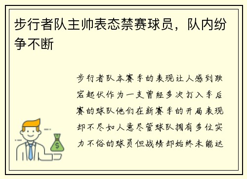 步行者队主帅表态禁赛球员，队内纷争不断