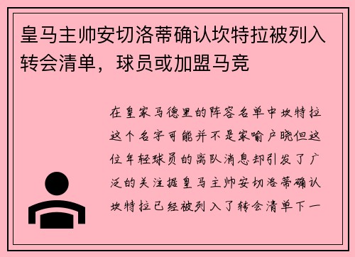 皇马主帅安切洛蒂确认坎特拉被列入转会清单，球员或加盟马竞