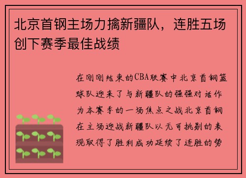 北京首钢主场力擒新疆队，连胜五场创下赛季最佳战绩