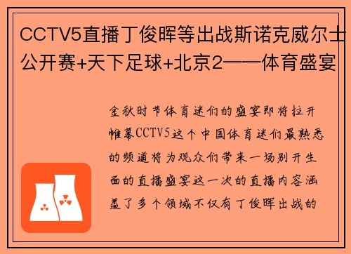 CCTV5直播丁俊晖等出战斯诺克威尔士公开赛+天下足球+北京2——体育盛宴，一网打尽