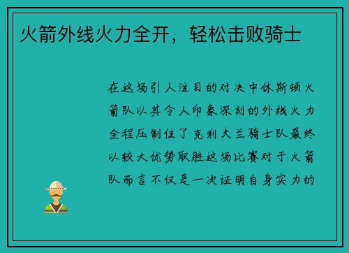 火箭外线火力全开，轻松击败骑士