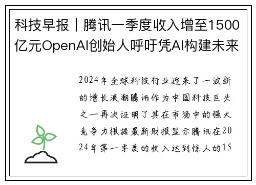 科技早报｜腾讯一季度收入增至1500亿元OpenAI创始人呼吁凭AI构建未来