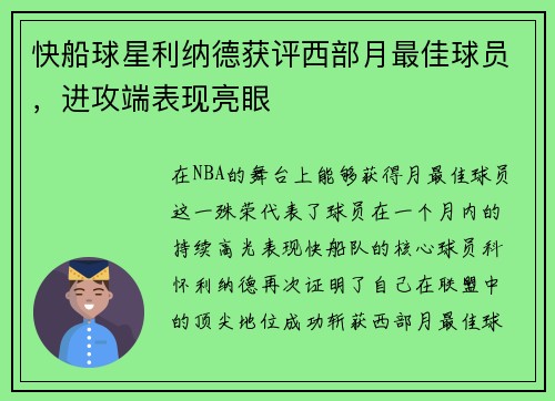 快船球星利纳德获评西部月最佳球员，进攻端表现亮眼