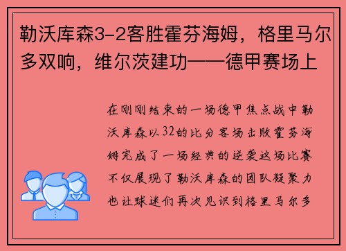 勒沃库森3-2客胜霍芬海姆，格里马尔多双响，维尔茨建功——德甲赛场上的经典逆袭