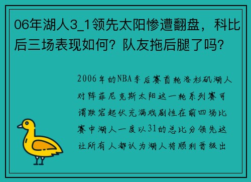 06年湖人3_1领先太阳惨遭翻盘，科比后三场表现如何？队友拖后腿了吗？