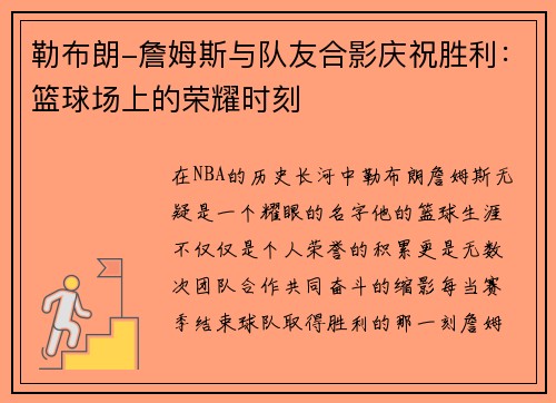 勒布朗-詹姆斯与队友合影庆祝胜利：篮球场上的荣耀时刻