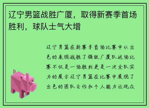 辽宁男篮战胜广厦，取得新赛季首场胜利，球队士气大增