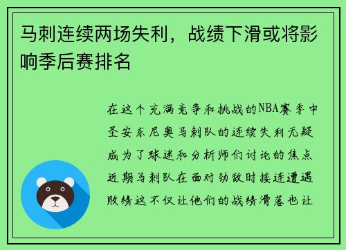 马刺连续两场失利，战绩下滑或将影响季后赛排名