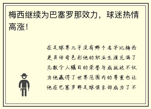 梅西继续为巴塞罗那效力，球迷热情高涨！