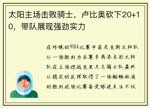 太阳主场击败骑士，卢比奥砍下20+10，带队展现强劲实力