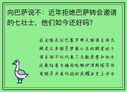 向巴萨说不：近年拒绝巴萨转会邀请的七壮士，他们如今还好吗？