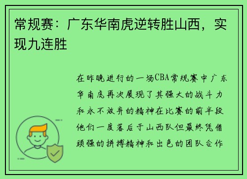 常规赛：广东华南虎逆转胜山西，实现九连胜