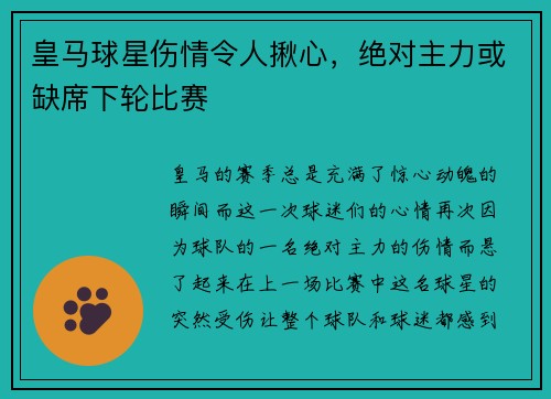 皇马球星伤情令人揪心，绝对主力或缺席下轮比赛