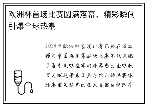 欧洲杯首场比赛圆满落幕，精彩瞬间引爆全球热潮