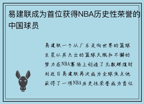 易建联成为首位获得NBA历史性荣誉的中国球员