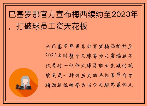 巴塞罗那官方宣布梅西续约至2023年，打破球员工资天花板