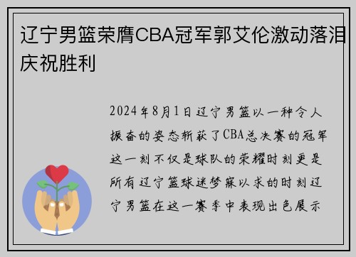 辽宁男篮荣膺CBA冠军郭艾伦激动落泪庆祝胜利