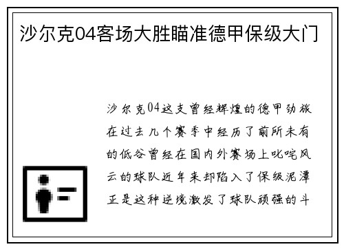 沙尔克04客场大胜瞄准德甲保级大门