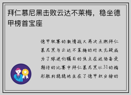 拜仁慕尼黑击败云达不莱梅，稳坐德甲榜首宝座