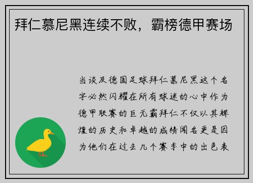 拜仁慕尼黑连续不败，霸榜德甲赛场