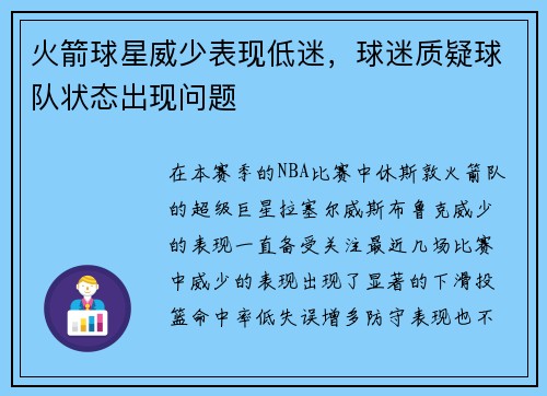 火箭球星威少表现低迷，球迷质疑球队状态出现问题