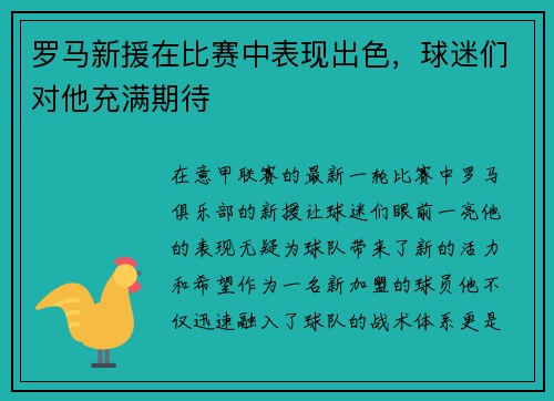 罗马新援在比赛中表现出色，球迷们对他充满期待