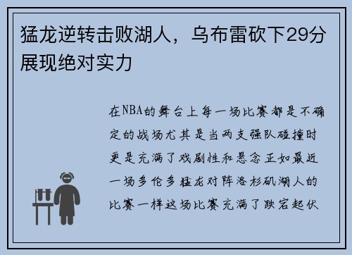 猛龙逆转击败湖人，乌布雷砍下29分展现绝对实力