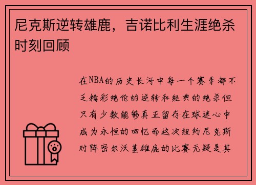 尼克斯逆转雄鹿，吉诺比利生涯绝杀时刻回顾