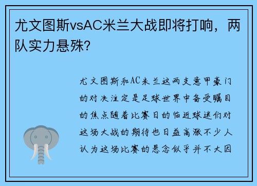 尤文图斯vsAC米兰大战即将打响，两队实力悬殊？