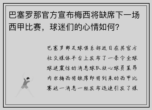 巴塞罗那官方宣布梅西将缺席下一场西甲比赛，球迷们的心情如何？