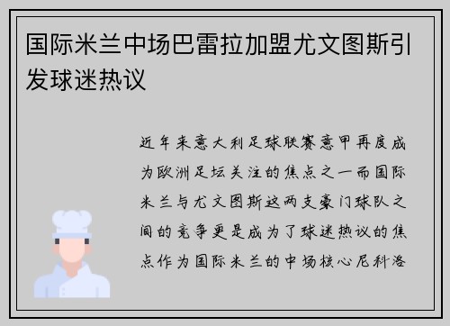 国际米兰中场巴雷拉加盟尤文图斯引发球迷热议