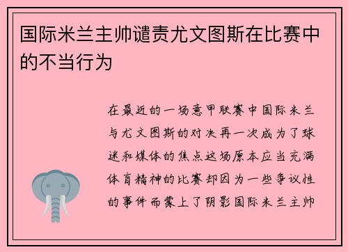 国际米兰主帅谴责尤文图斯在比赛中的不当行为