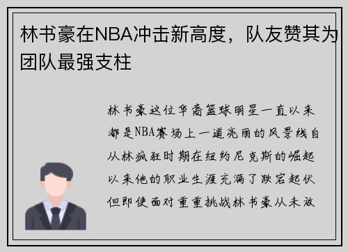 林书豪在NBA冲击新高度，队友赞其为团队最强支柱