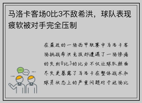 马洛卡客场0比3不敌希洪，球队表现疲软被对手完全压制