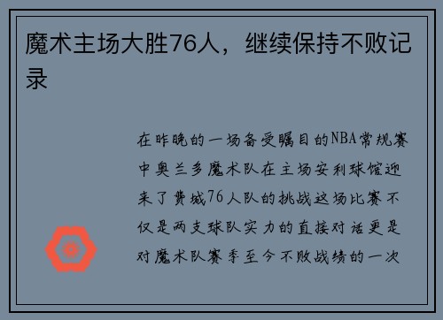 魔术主场大胜76人，继续保持不败记录