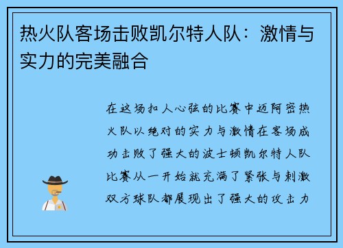 热火队客场击败凯尔特人队：激情与实力的完美融合