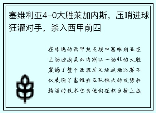 塞维利亚4-0大胜莱加内斯，压哨进球狂灌对手，杀入西甲前四