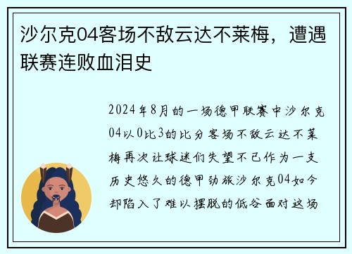 沙尔克04客场不敌云达不莱梅，遭遇联赛连败血泪史