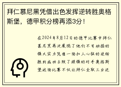 拜仁慕尼黑凭借出色发挥逆转胜奥格斯堡，德甲积分榜再添3分！