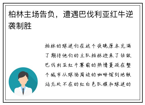 柏林主场告负，遭遇巴伐利亚红牛逆袭制胜