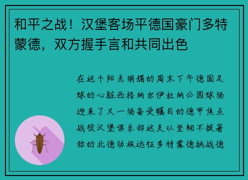 和平之战！汉堡客场平德国豪门多特蒙德，双方握手言和共同出色