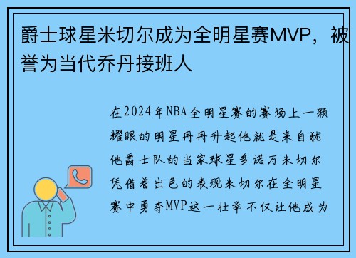 爵士球星米切尔成为全明星赛MVP，被誉为当代乔丹接班人