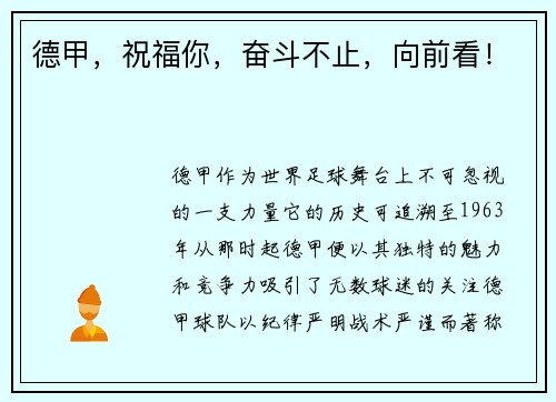 德甲，祝福你，奋斗不止，向前看！