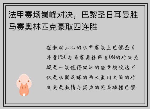 法甲赛场巅峰对决，巴黎圣日耳曼胜马赛奥林匹克豪取四连胜