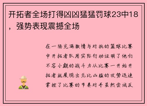 开拓者全场打得凶凶猛猛罚球23中18，强势表现震撼全场