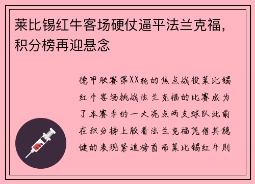 莱比锡红牛客场硬仗逼平法兰克福，积分榜再迎悬念