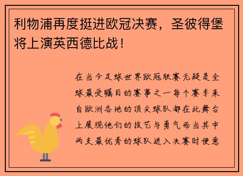 利物浦再度挺进欧冠决赛，圣彼得堡将上演英西德比战！